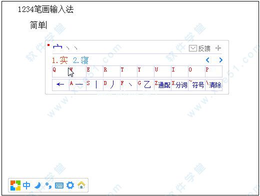 1234笔画输入法