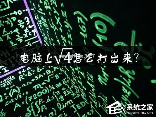 电脑上根号怎么打出来？Word中如何输入根号？