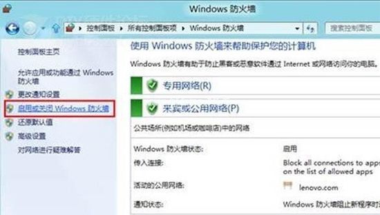 win8防火墙的关闭