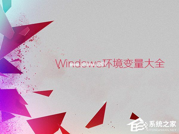 环境变量都有什么作用？Windows环境变量大全