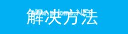 外网访问虚拟服务器提示“指定网络名不再可用”怎么处理？