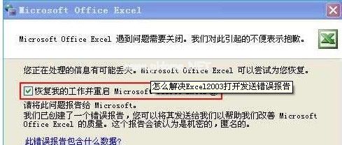 Excel2003打开发送错误报告