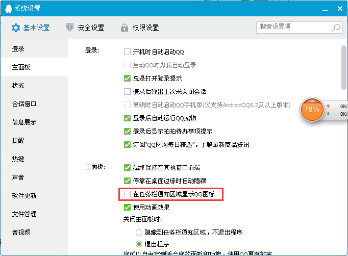 QQ系统设置