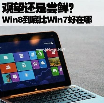 Win8好用吗，Win8到底比Win7好在哪？