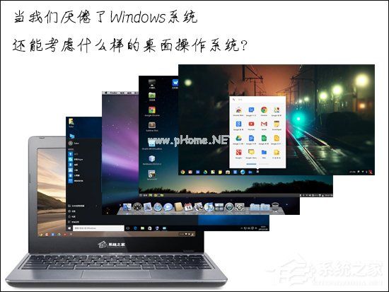 当我们厌倦了Windows系统还能考虑什么样的桌面操作系统？