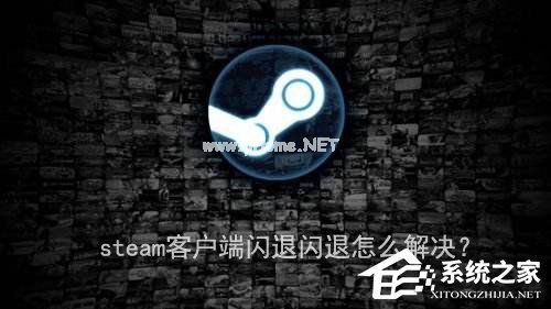 steam客户端闪退怎么解决？steam客户端闪退的两种解决办法