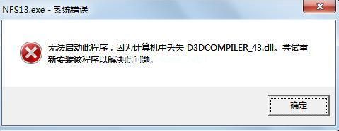 缺少d3dcompiler_43.dll文件