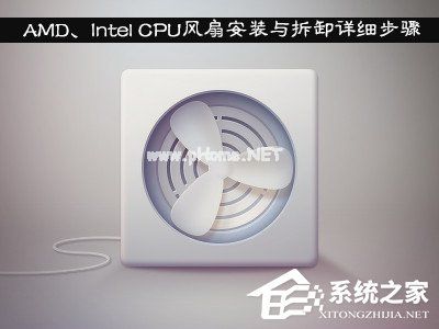 AMD、Intel  CPU风扇安装与拆卸详细步骤