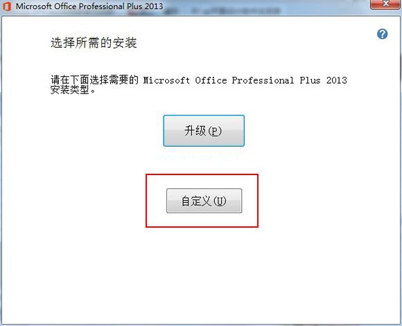 office2013安装设置保存路径