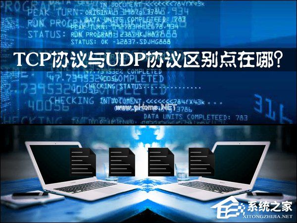 TCP协议与UDP协议区别点在哪？TCP  UDP协议详解