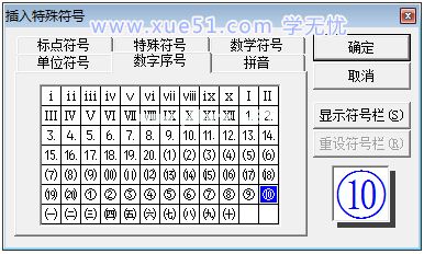 插入圈11特殊字符