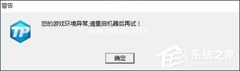 DNF游戏环境异常或CF安全系统检测到游戏数据异常的解决方法