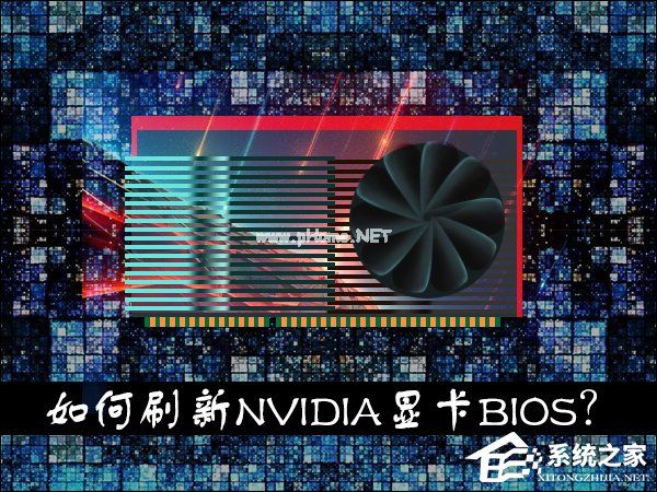 显卡刷BIOS有什么用？如何刷新NVIDIA显卡BIOS？