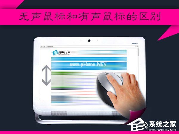 什么是无声鼠标？无声鼠标和有声鼠标的区别