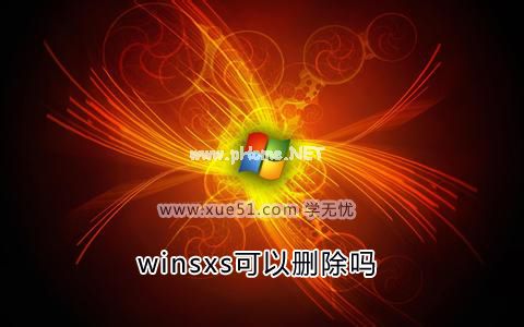 winsxs可以删除吗