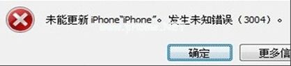 苹果iOS  9更新出现未知错误3004怎么办？