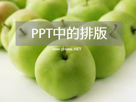 PPT排版技巧之全局观念