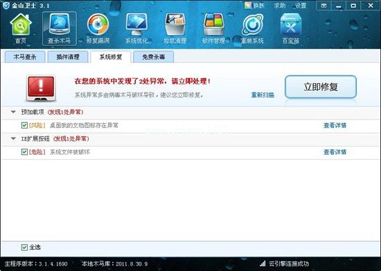 金山卫士查杀木马修复系统