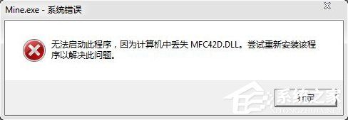 计算机中mfc42d.dll丢失怎么办？