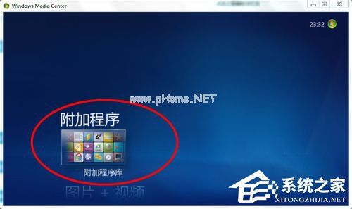 Windows  media  center怎么用？使用Windows  media  center的方法