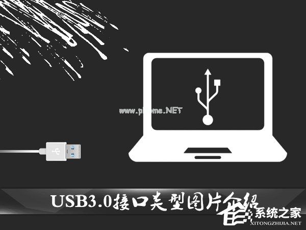 USB接口类型有哪几种？USB3.0接口类型图片介绍