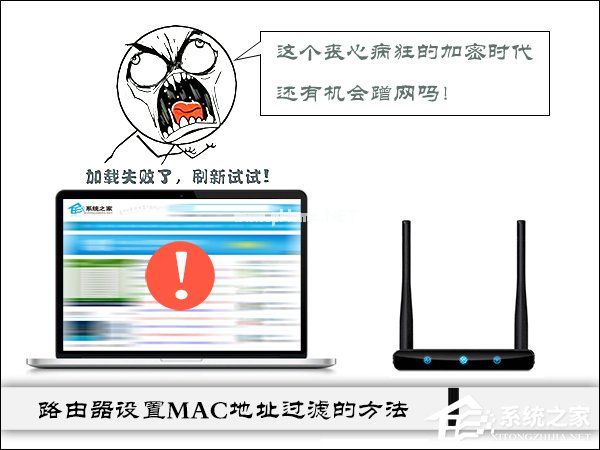 云路由MAC地址过滤规则设置 普通路由器设置MAC地址过滤的方法