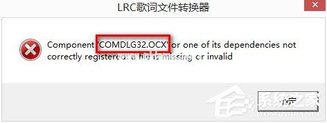 电脑安装软件提示Comdlg32.ocx错误的解决方法