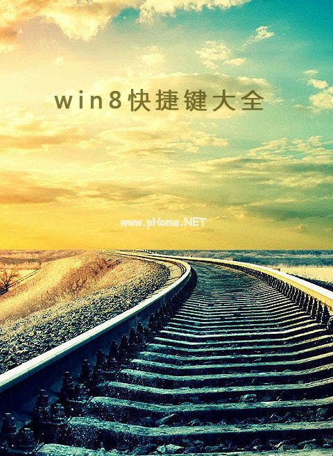 win8快捷键大全