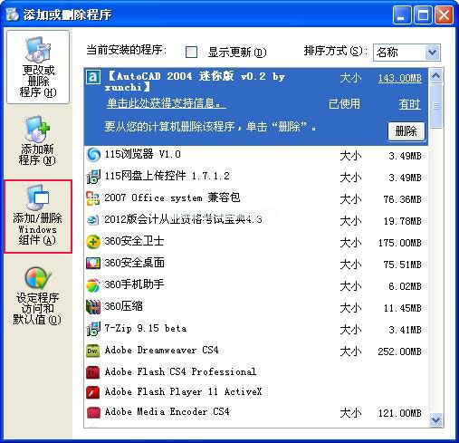 添加删除程序