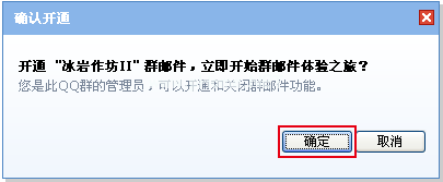 确认开通qq群邮件