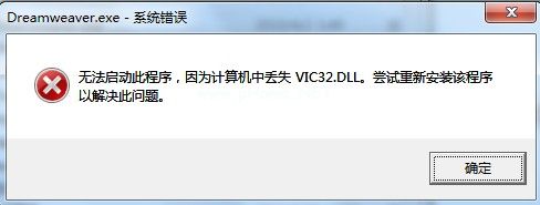 丢失vic32.dll