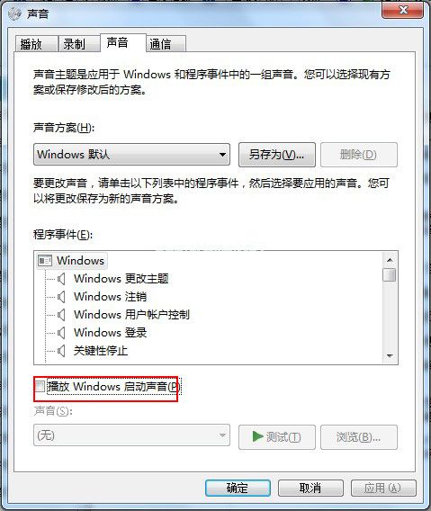 关闭windows启动声音