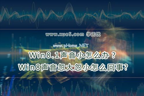 win8声音忽大忽小