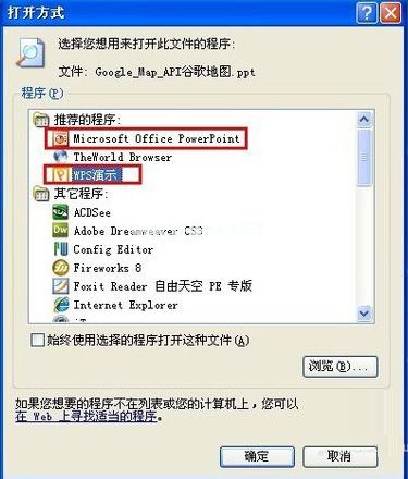 ppt文件选择打开方式