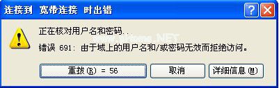 宽带联网错误691是什么意思？怎么解决