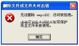 系统中的文件无法删除提示访问被拒绝的应对措施