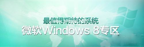 win8系统