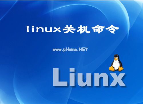 linux关机命令