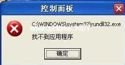 rundll32.exe应用程序出现错误