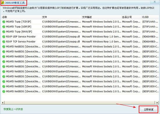 360LSP修复工具