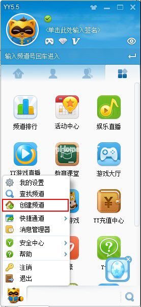 YY创建频道