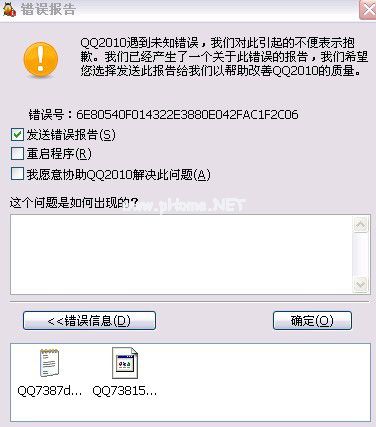 qq错误报告