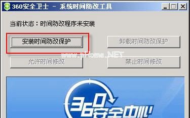 360时间保护工具