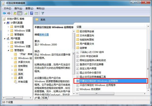 不要运行指定的windows应用程序