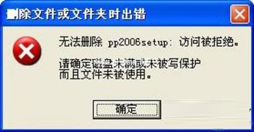 破解系统提示无法删除文件的攻略 