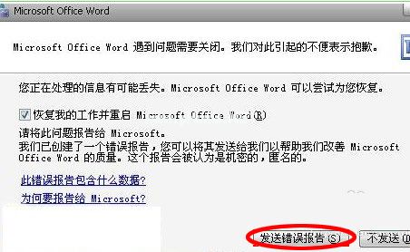 打开word发送错误报告怎么解决