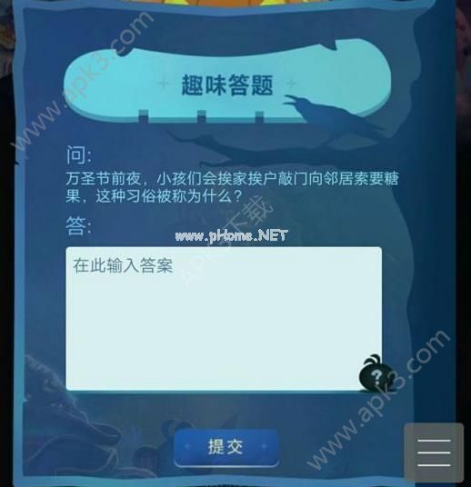 小孩们挨家挨户索要糖果的习俗被称为什么？不思议迷宫11月3日趣味答题[图]图片1
