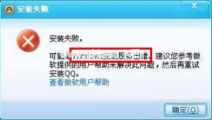 qq无法安装的原因及解决方法