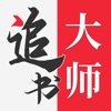 追书大师最新版