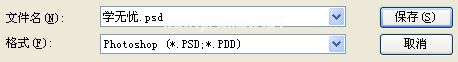 保存为PSD的文件